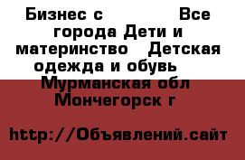 Бизнес с Oriflame - Все города Дети и материнство » Детская одежда и обувь   . Мурманская обл.,Мончегорск г.